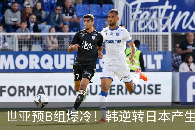 世亚预B组爆冷！韩逆转日本产生3大意外+2事实 中国男篮成最大赢家