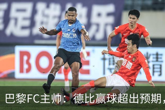 巴黎FC主帅：德比赢球超出预期，但“我们是巨人旁边的矮人”
